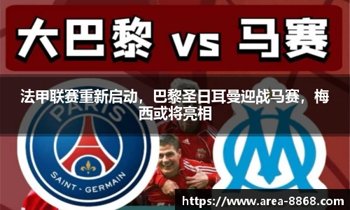 法甲联赛重新启动，巴黎圣日耳曼迎战马赛，梅西或将亮相