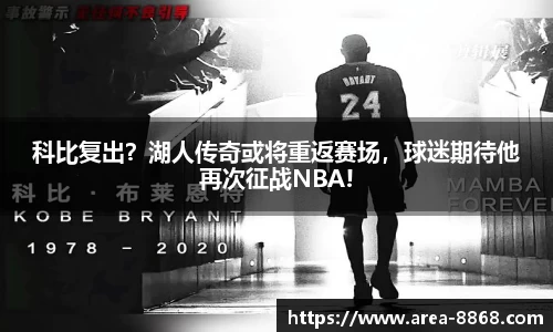 科比复出？湖人传奇或将重返赛场，球迷期待他再次征战NBA!