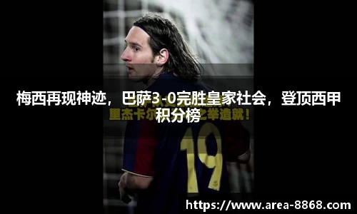 梅西再现神迹，巴萨3-0完胜皇家社会，登顶西甲积分榜