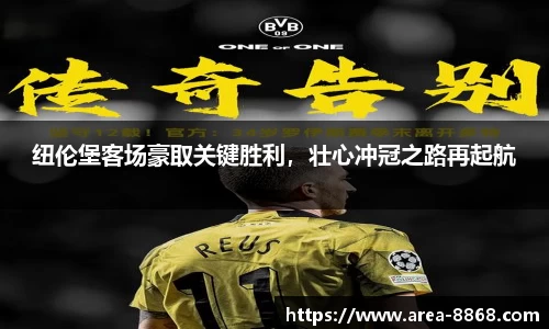 纽伦堡客场豪取关键胜利，壮心冲冠之路再起航