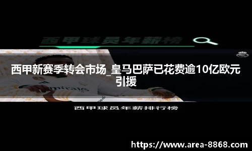 西甲新赛季转会市场_皇马巴萨已花费逾10亿欧元引援