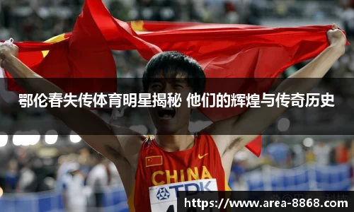 鄂伦春失传体育明星揭秘 他们的辉煌与传奇历史