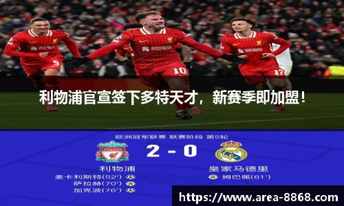 利物浦官宣签下多特天才，新赛季即加盟！