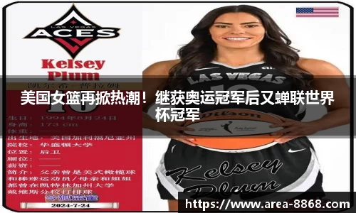 美国女篮再掀热潮!继获奥运冠军后又蝉联世界杯冠军