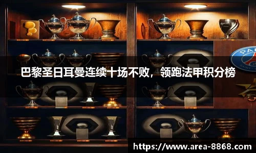 巴黎圣日耳曼连续十场不败，领跑法甲积分榜