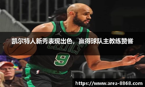 凯尔特人新秀表现出色,赢得球队主教练赞誉