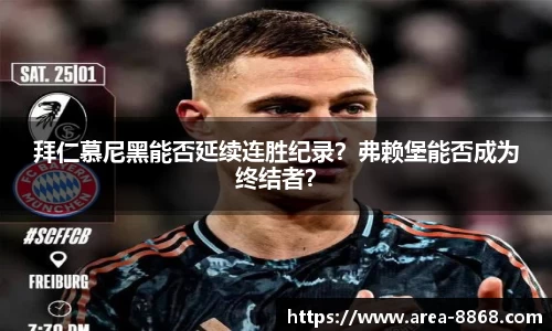 拜仁慕尼黑能否延续连胜纪录?弗赖堡能否成为终结者?