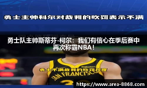 勇士队主帅斯蒂芬-柯尔：我们有信心在季后赛中再次称霸NBA！