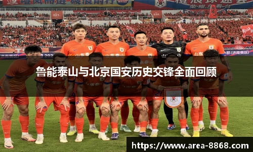 鲁能泰山与北京国安历史交锋全面回顾