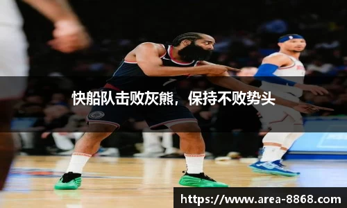 快船队击败灰熊，保持不败势头