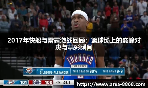 2017年快船与雷霆激战回顾：篮球场上的巅峰对决与精彩瞬间