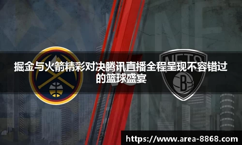掘金与火箭精彩对决腾讯直播全程呈现不容错过的篮球盛宴