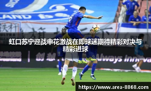 虹口苏宁迎战申花激战在即球迷期待精彩对决与精彩进球