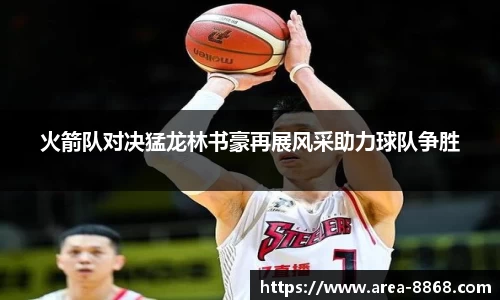 火箭队对决猛龙林书豪再展风采助力球队争胜