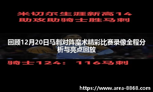 回顾12月20日马刺对阵魔术精彩比赛录像全程分析与亮点回放