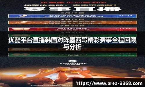 优酷平台直播韩国对阵墨西哥精彩赛事全程回顾与分析