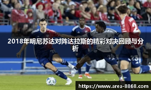 2018年明尼苏达对阵达拉斯的精彩对决回顾与分析