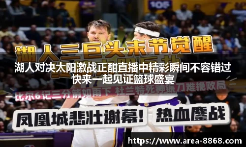 湖人对决太阳激战正酣直播中精彩瞬间不容错过快来一起见证篮球盛宴