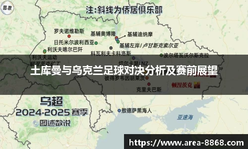 土库曼与乌克兰足球对决分析及赛前展望