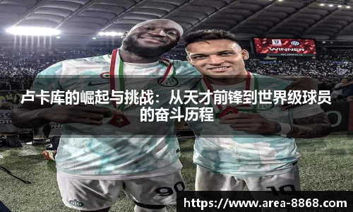 卢卡库的崛起与挑战：从天才前锋到世界级球员的奋斗历程