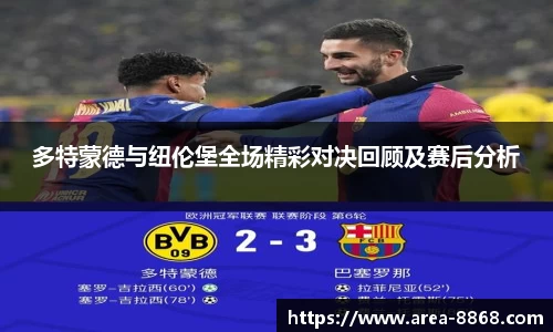 多特蒙德与纽伦堡全场精彩对决回顾及赛后分析