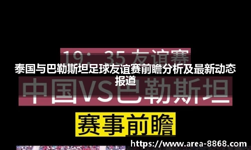 泰国与巴勒斯坦足球友谊赛前瞻分析及最新动态报道