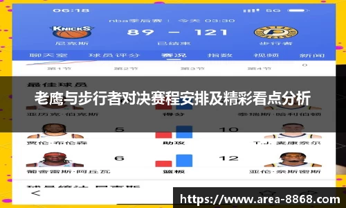 老鹰与步行者对决赛程安排及精彩看点分析