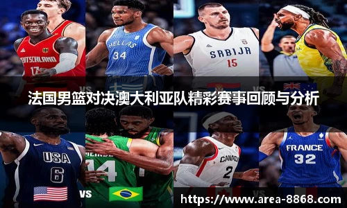 法国男篮对决澳大利亚队精彩赛事回顾与分析