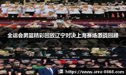 全运会男篮精彩回放辽宁对决上海赛场激战回顾