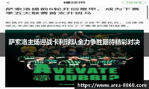 萨索洛主场迎战卡利球队全力争胜期待精彩对决