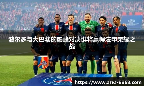 波尔多与大巴黎的巅峰对决谁将赢得法甲荣耀之战