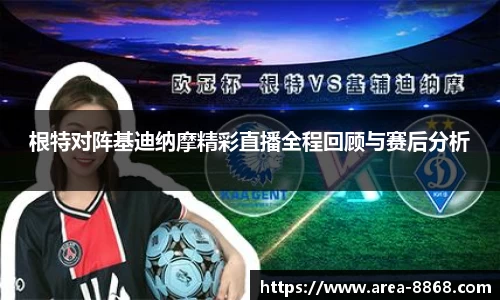 根特对阵基迪纳摩精彩直播全程回顾与赛后分析