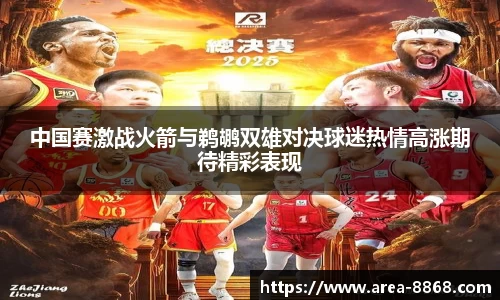 中国赛激战火箭与鹈鹕双雄对决球迷热情高涨期待精彩表现