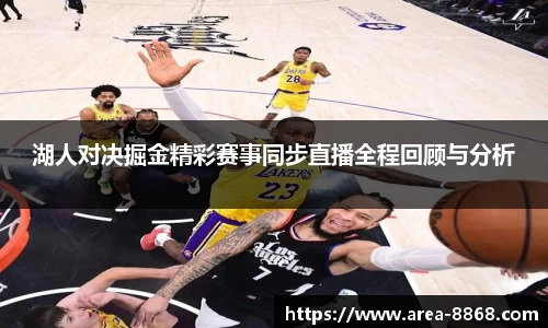 湖人对决掘金精彩赛事同步直播全程回顾与分析