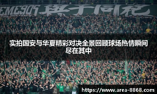 实拍国安与华夏精彩对决全景回顾球场热情瞬间尽在其中
