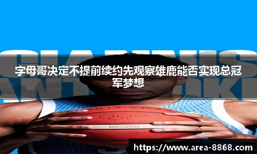 字母哥决定不提前续约先观察雄鹿能否实现总冠军梦想