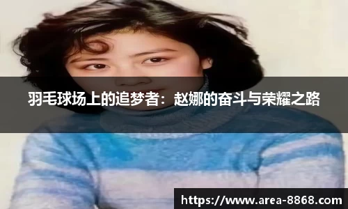 羽毛球场上的追梦者：赵娜的奋斗与荣耀之路