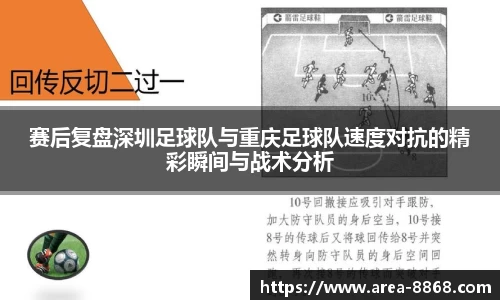 赛后复盘深圳足球队与重庆足球队速度对抗的精彩瞬间与战术分析