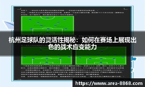 杭州足球队的灵活性揭秘:如何在赛场上展现出色的战术应变能力
