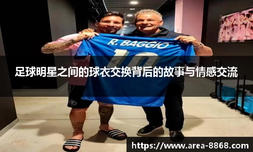 足球明星之间的球衣交换背后的故事与情感交流