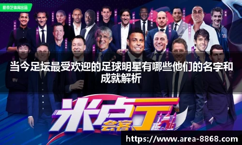 当今足坛最受欢迎的足球明星有哪些他们的名字和成就解析
