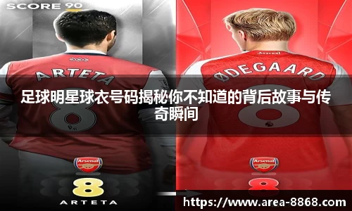足球明星球衣号码揭秘你不知道的背后故事与传奇瞬间