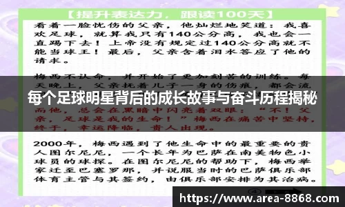 每个足球明星背后的成长故事与奋斗历程揭秘
