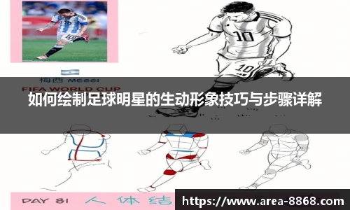 如何绘制足球明星的生动形象技巧与步骤详解