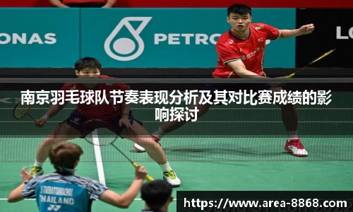 南京羽毛球队节奏表现分析及其对比赛成绩的影响探讨