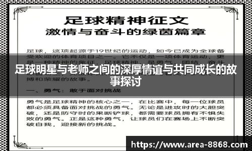 足球明星与老师之间的深厚情谊与共同成长的故事探讨