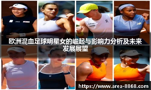 欧洲混血足球明星女的崛起与影响力分析及未来发展展望