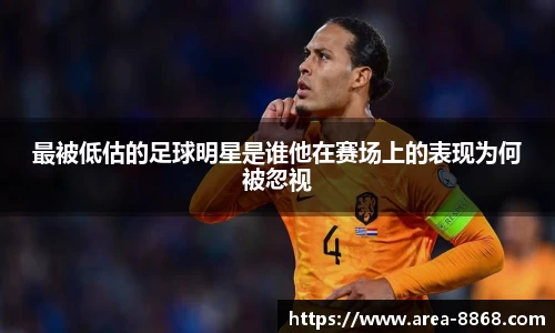最被低估的足球明星是谁他在赛场上的表现为何被忽视